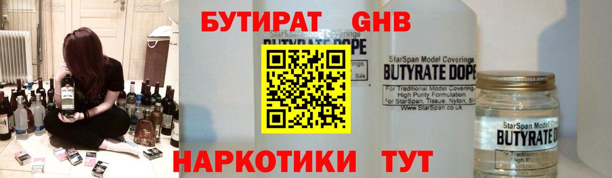 Бутират Butirat Белореченск