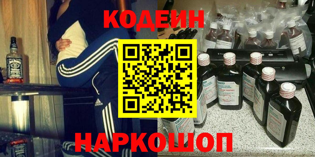 наркота  Кодеин напиток Lean (лин)  Вход с VPN  Белореченск 